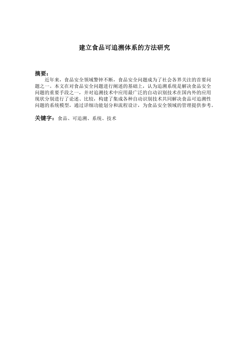 建立食品可追溯体系的方法研究分析 工商管理专业_第1页