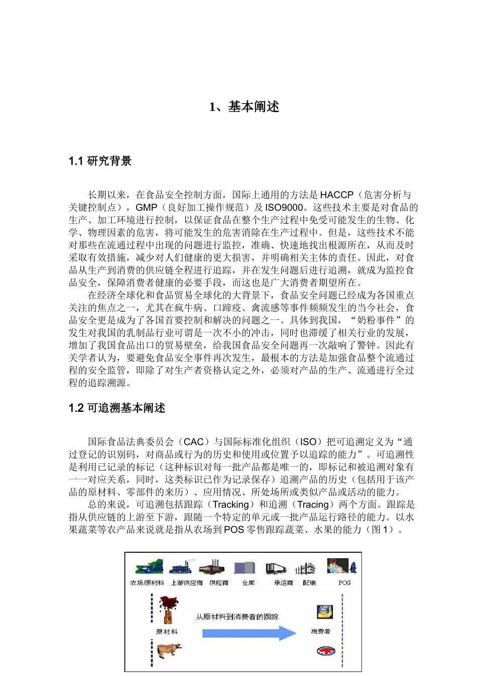 建立食品可追溯体系的方法研究分析 工商管理专业_第2页