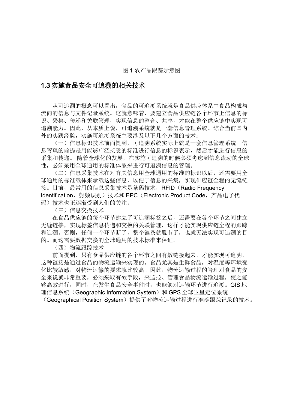 建立食品可追溯体系的方法研究分析 工商管理专业_第3页