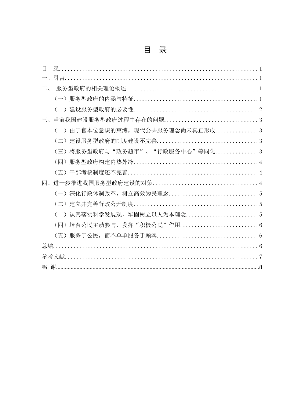 建设服务型政府有效途径分析研究——以地方性政府建设为例    公共管理专业_第1页