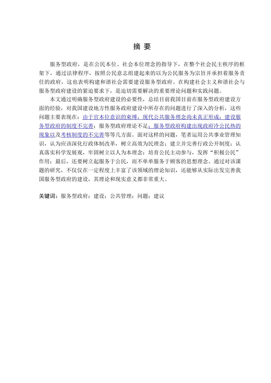 建设服务型政府有效途径分析研究——以地方性政府建设为例    公共管理专业_第2页