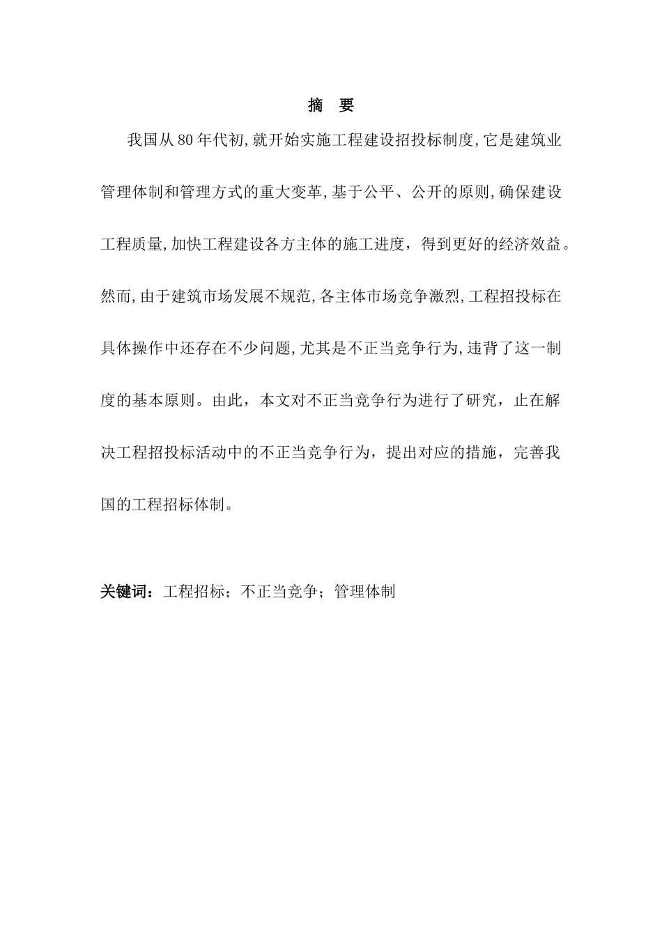 建设工程投标中不正当竞争行为探讨分析研究  法学专业_第1页