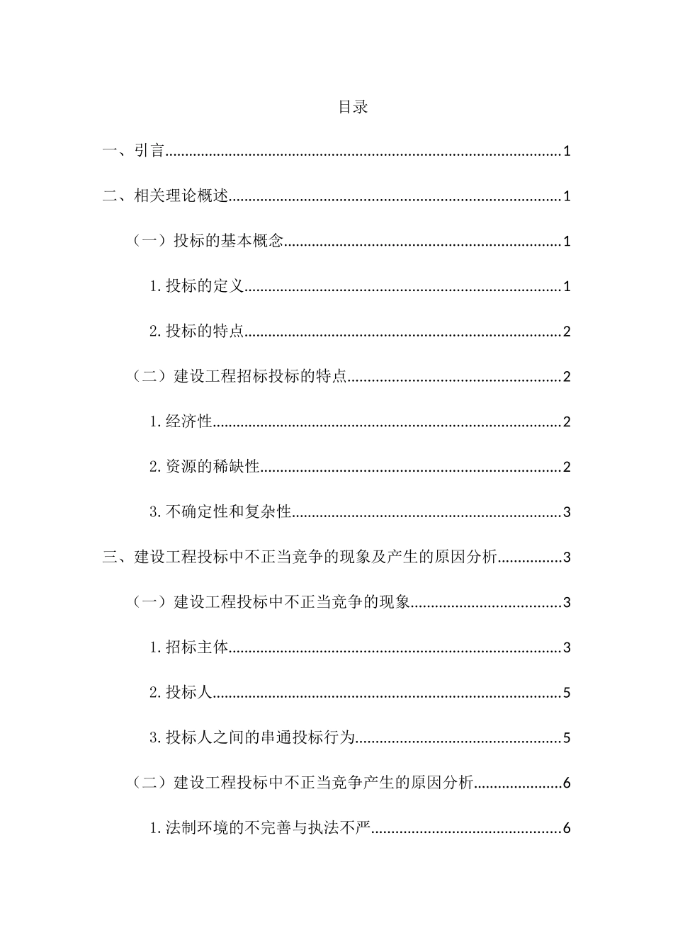 建设工程投标中不正当竞争行为探讨分析研究  法学专业_第2页