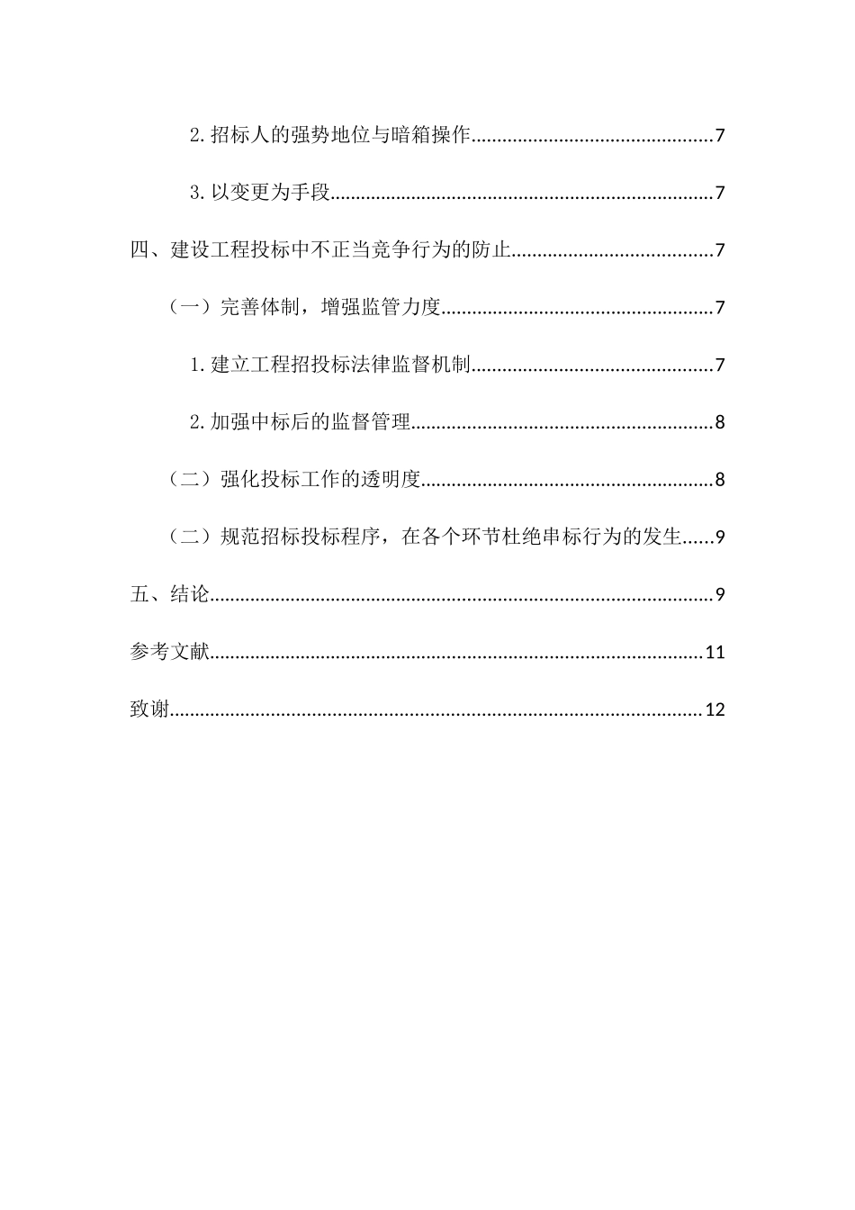 建设工程投标中不正当竞争行为探讨分析研究  法学专业_第3页