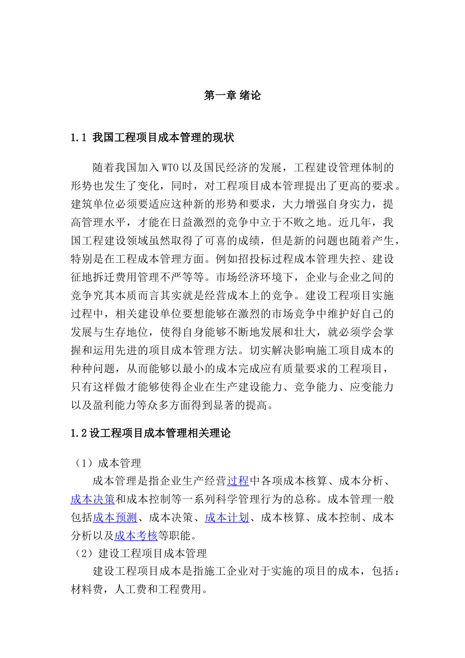 建设工程项目成本管理分析研究  工程管理专业_第3页