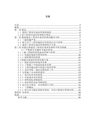 建设工程项目成本管理分析研究  工程管理专业