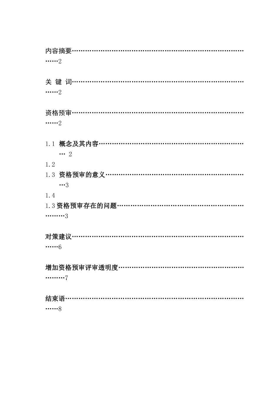 建设工程招标存在的问题及对策研究分析  法学专业_第2页