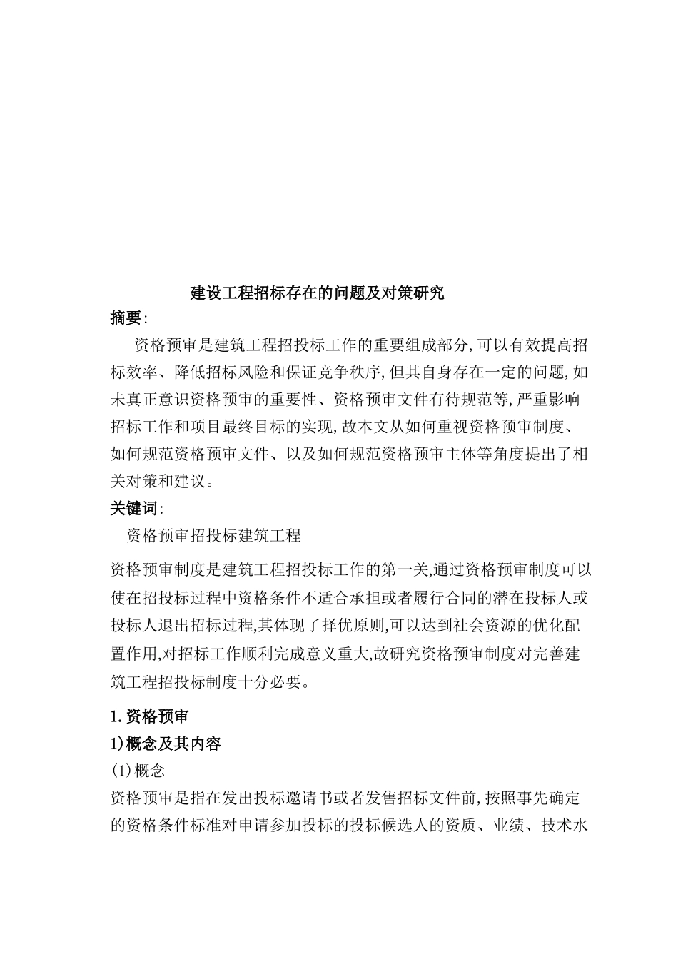 建设工程招标存在的问题及对策研究分析  法学专业_第3页