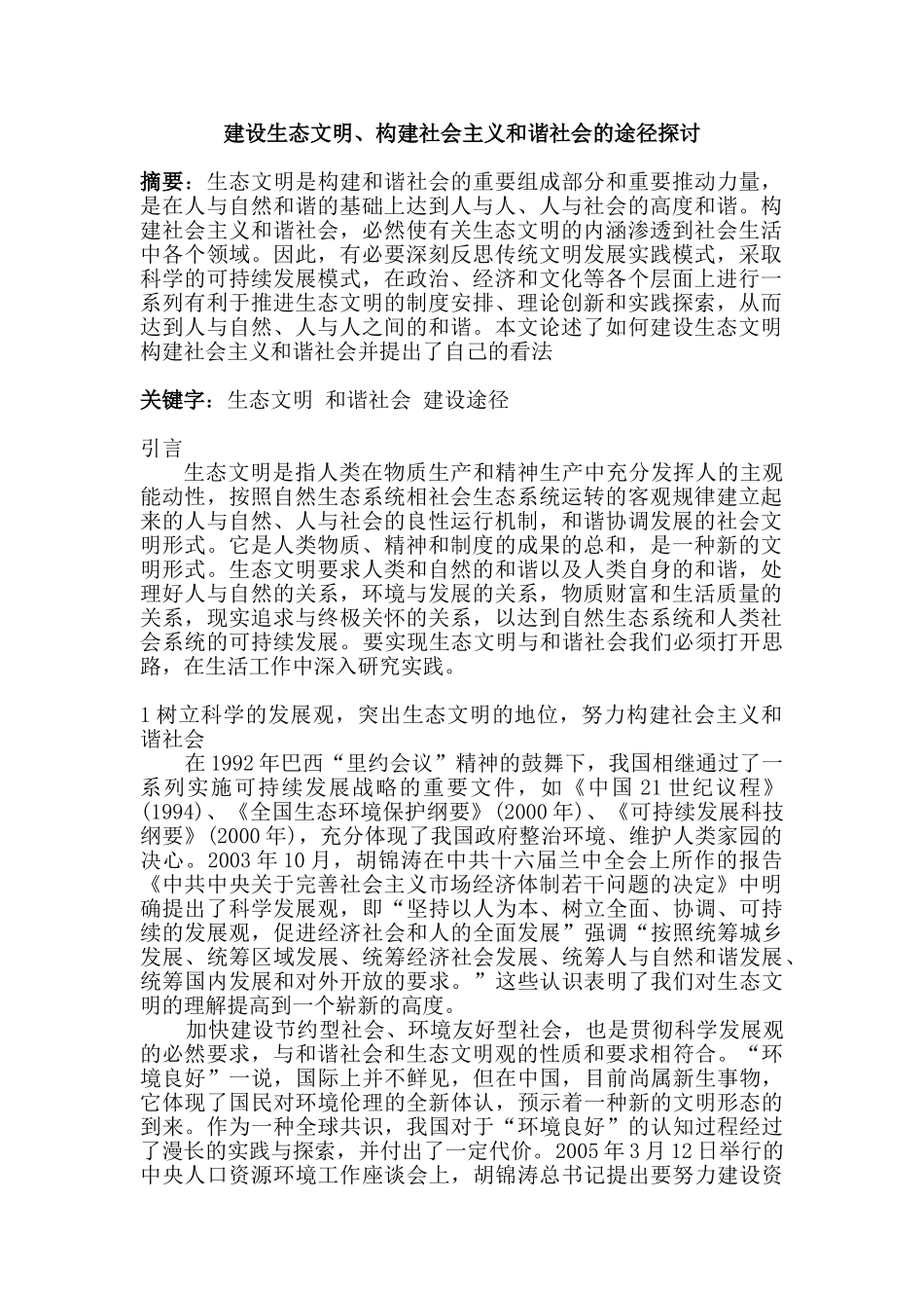 建设生态文明、构建社会主义和谐社会的途径探讨分析研究   工商管理专业_第1页