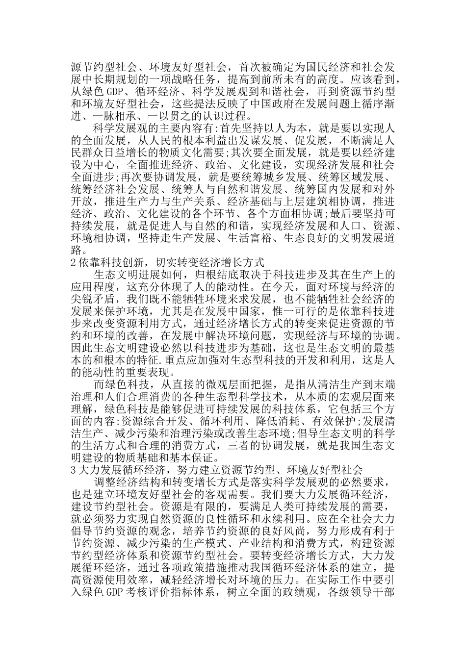 建设生态文明、构建社会主义和谐社会的途径探讨分析研究   工商管理专业_第2页