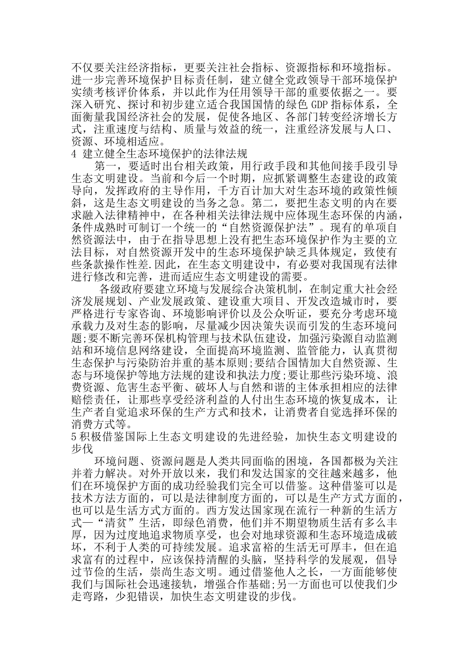 建设生态文明、构建社会主义和谐社会的途径探讨分析研究   工商管理专业_第3页