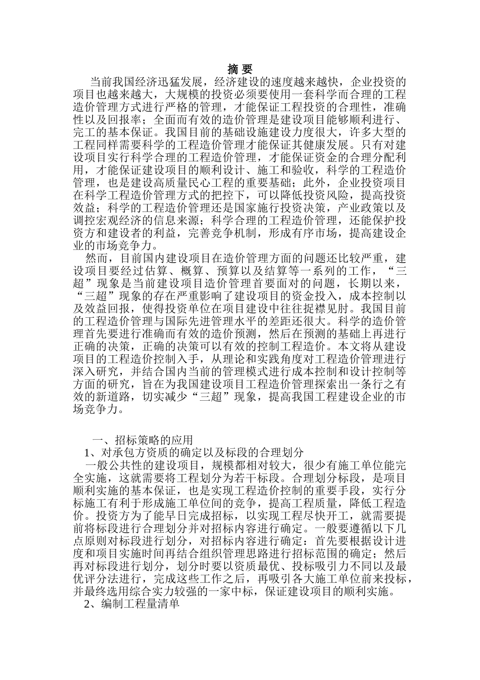 建设项目工程造价管理的对策研究分析  法学专业_第1页
