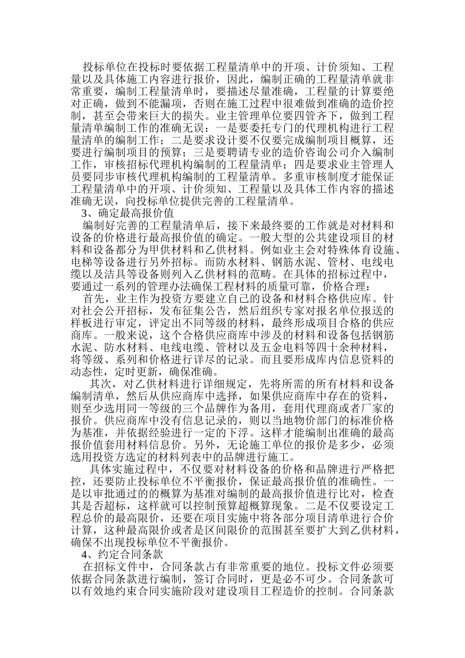 建设项目工程造价管理的对策研究分析  法学专业_第2页