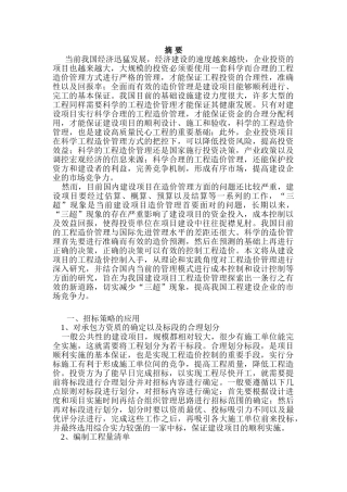 建设项目工程造价管理的对策研究分析  法学专业