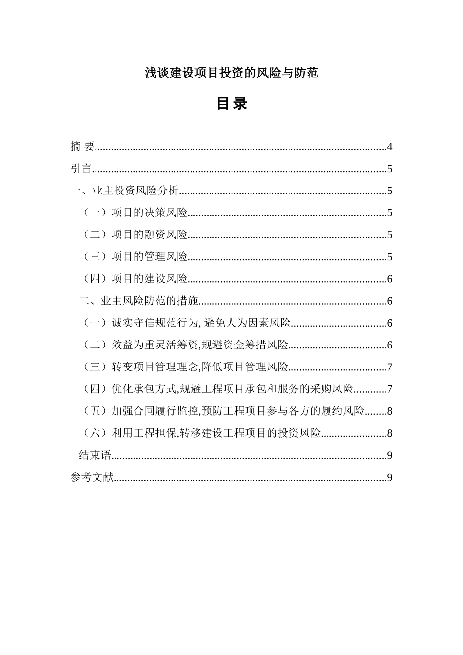 建设项目投资的风险与防范分析研究  财务会计学专业_第1页
