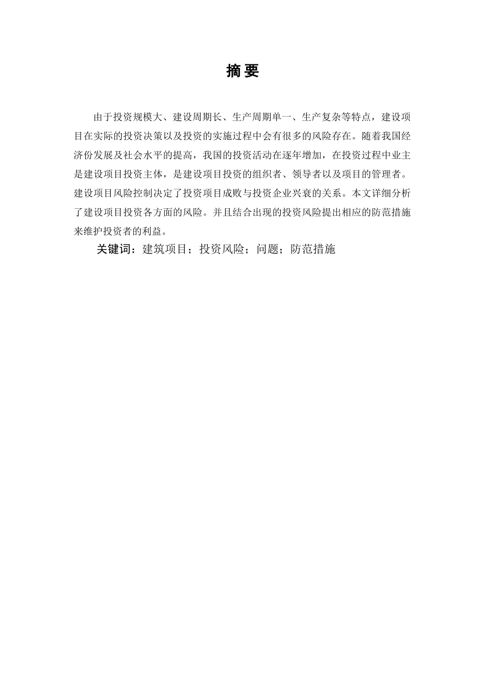 建设项目投资的风险与防范分析研究  财务会计学专业_第2页
