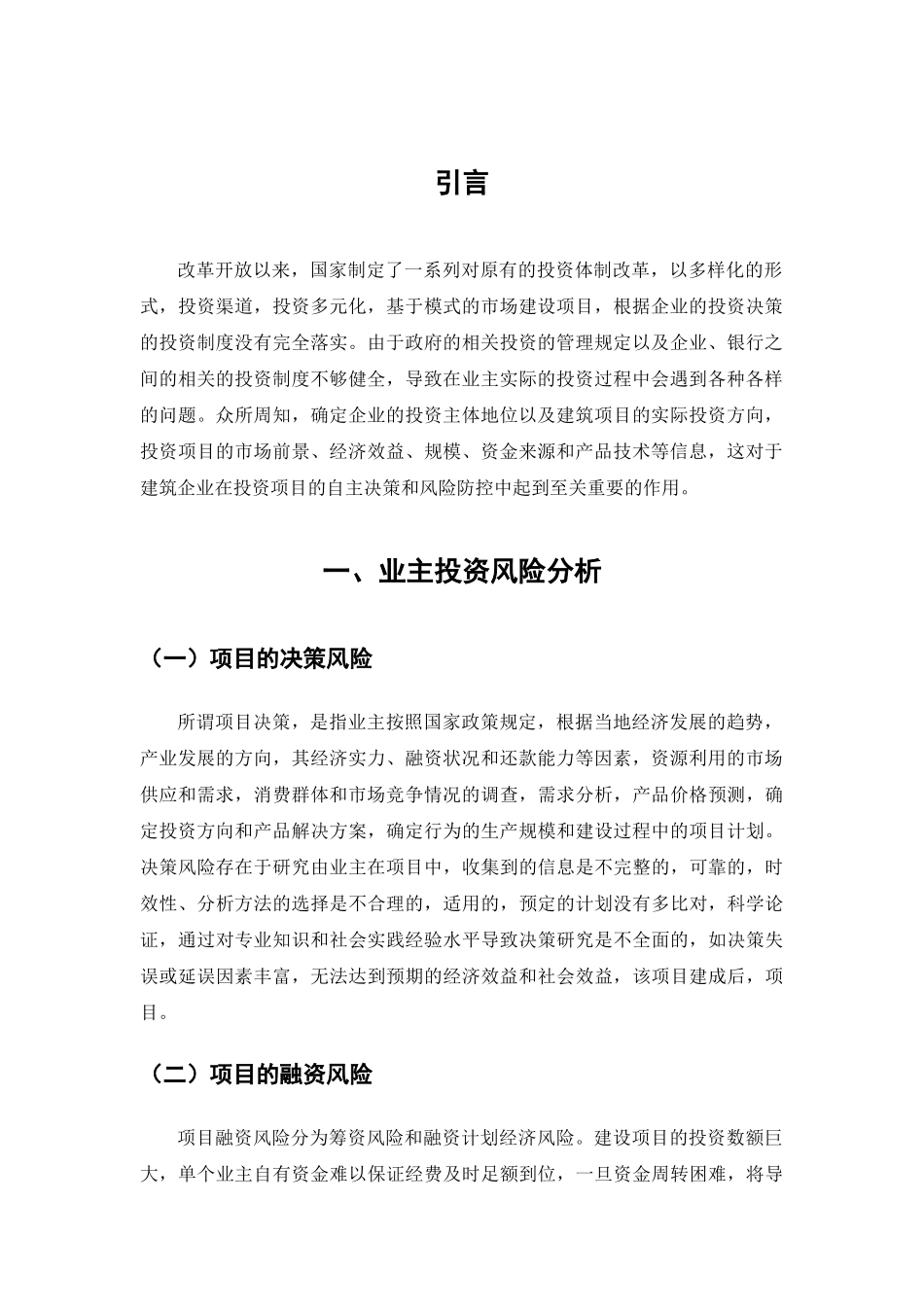 建设项目投资的风险与防范分析研究  财务会计学专业_第3页
