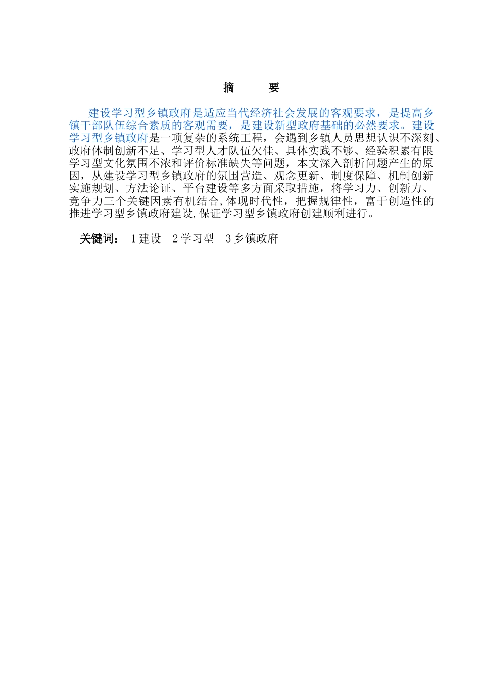 建设学习型乡镇政府的思考分析研究   行政管理专业_第1页