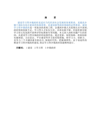 建设学习型乡镇政府的思考分析研究   行政管理专业