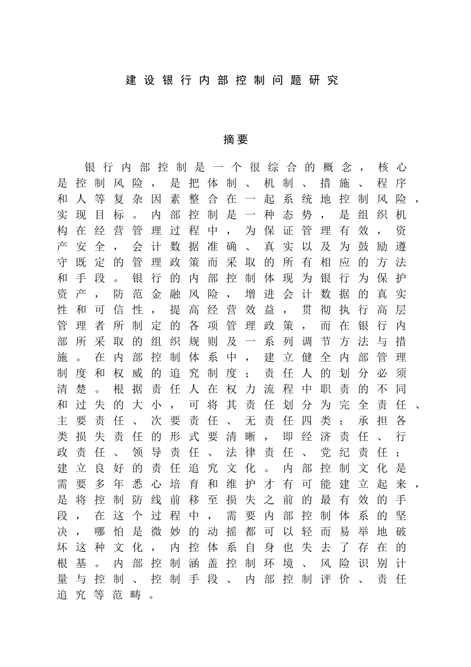 建设银行内部控制问题研究分析 财务会计学专业_第1页