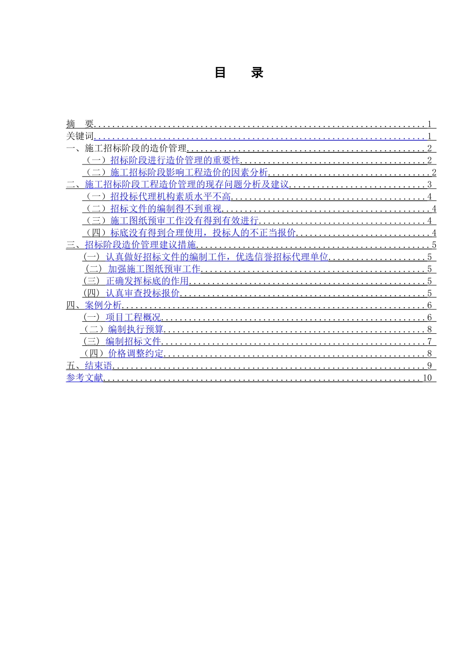 建筑安装工程造价的影响因素与控制措施研究分析  造价学管理专业_第1页
