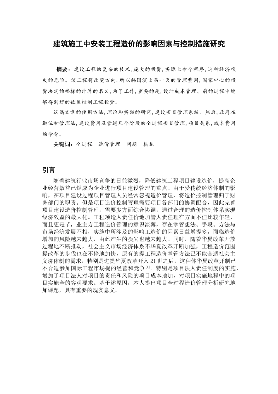 建筑安装工程造价的影响因素与控制措施研究分析  造价学管理专业_第2页