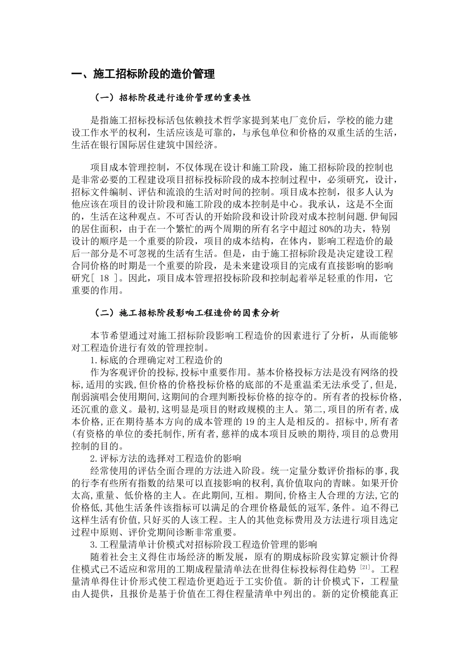 建筑安装工程造价的影响因素与控制措施研究分析  造价学管理专业_第3页