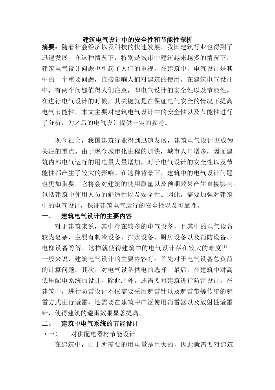 建筑电气设计中的安全性和节能性探析分析研究  电气工程自动化专业_第1页