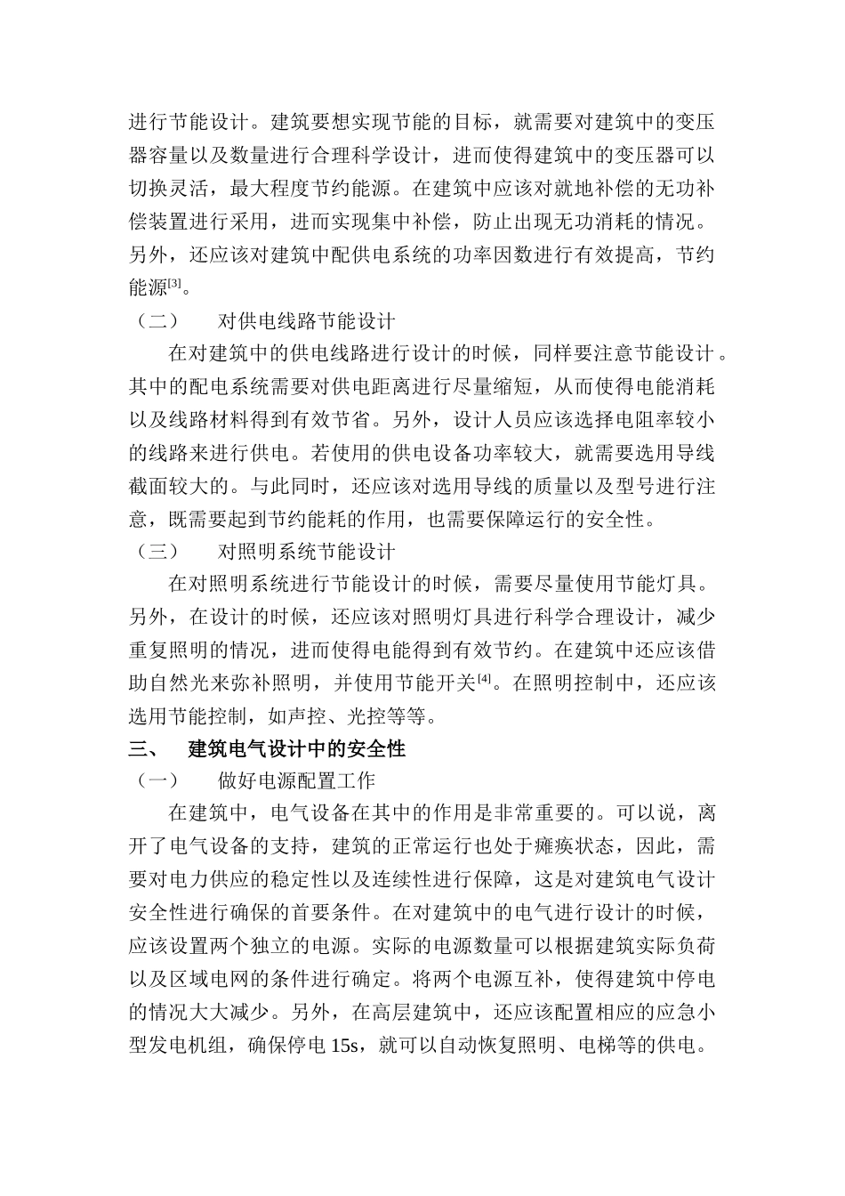 建筑电气设计中的安全性和节能性探析分析研究  电气工程自动化专业_第2页