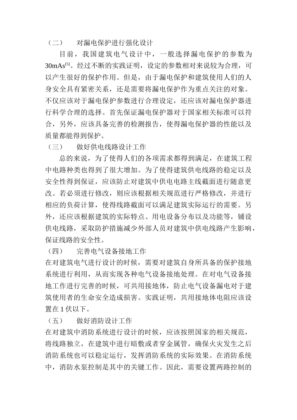 建筑电气设计中的安全性和节能性探析分析研究  电气工程自动化专业_第3页