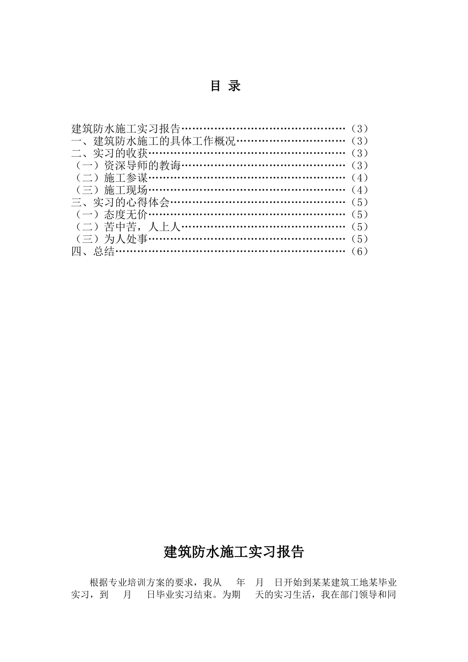 建筑防水施工实习报告  工程管理专业_第1页