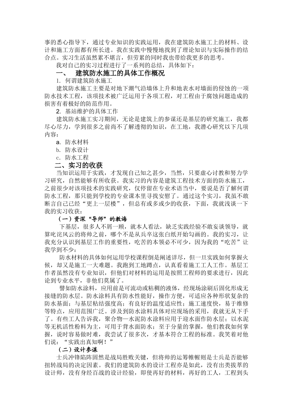 建筑防水施工实习报告  工程管理专业_第2页
