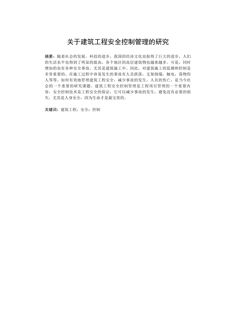 建筑工程安全控制管理的研究分析 工程管理专业_第1页