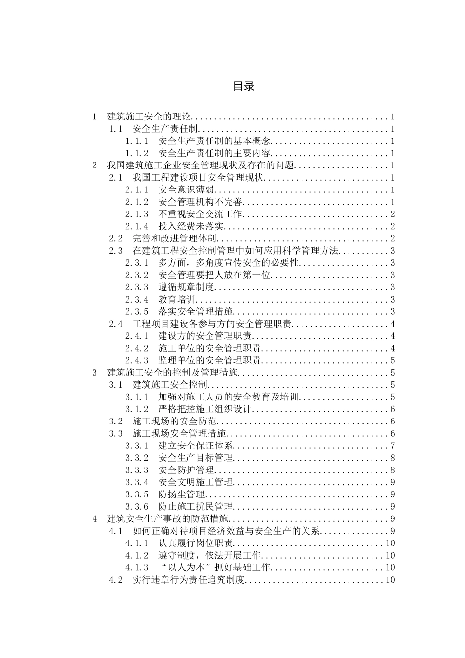 建筑工程安全控制管理的研究分析 工程管理专业_第3页