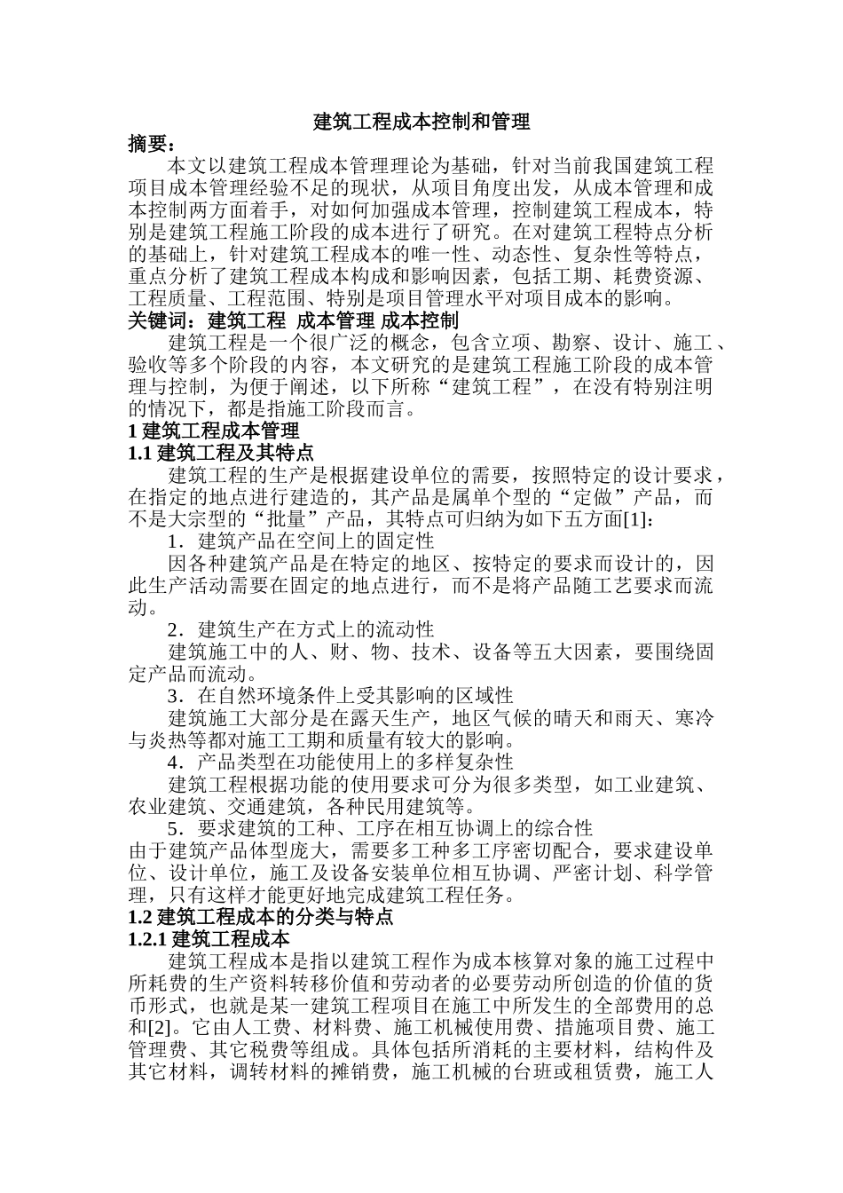 建筑工程成本控制和管理分析研究 工程管理专业_第1页