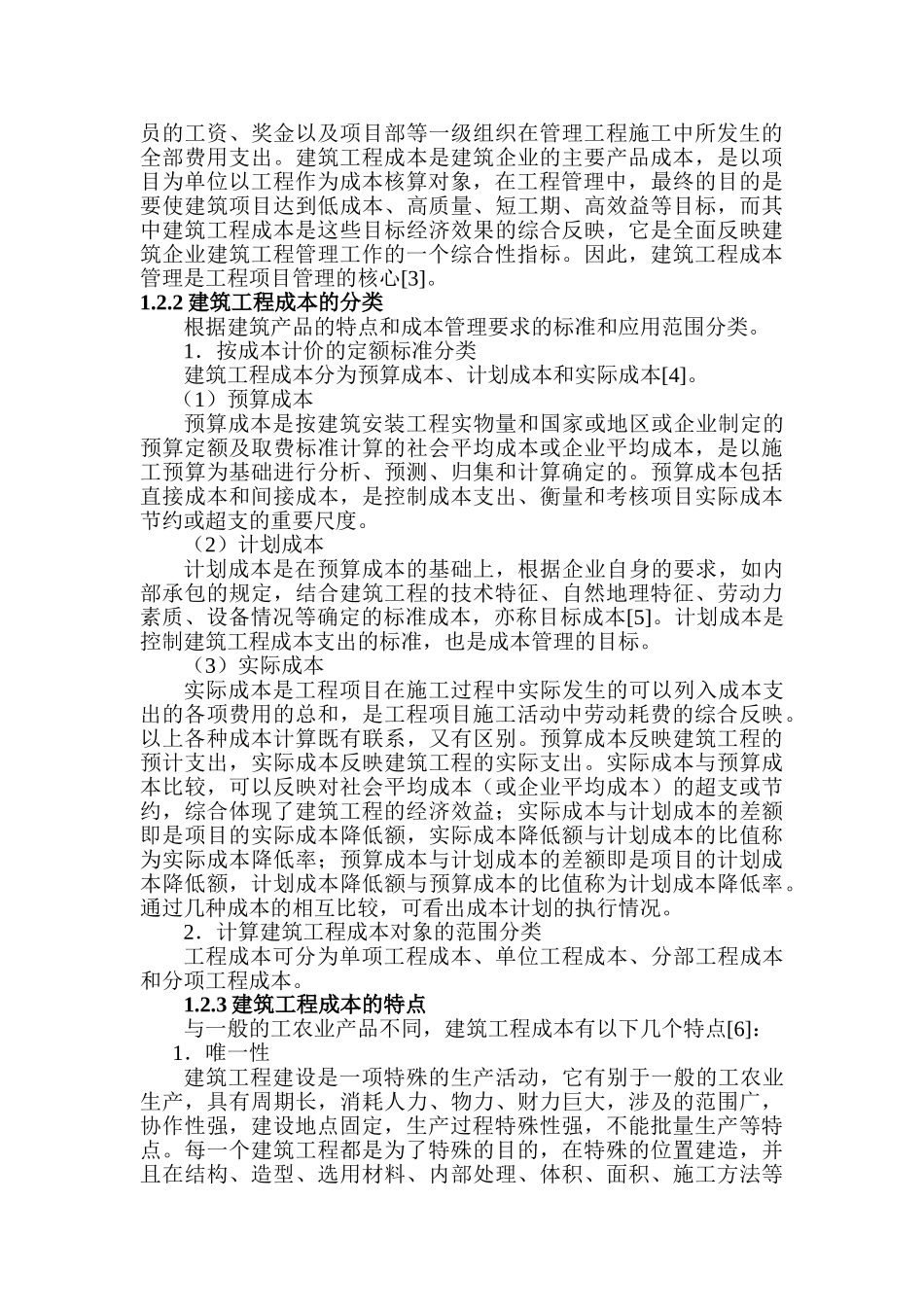 建筑工程成本控制和管理分析研究 工程管理专业_第2页