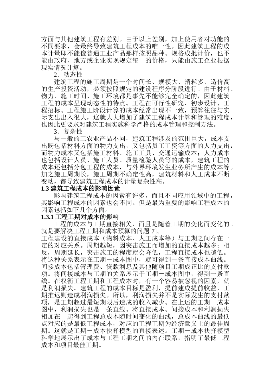 建筑工程成本控制和管理分析研究 工程管理专业_第3页
