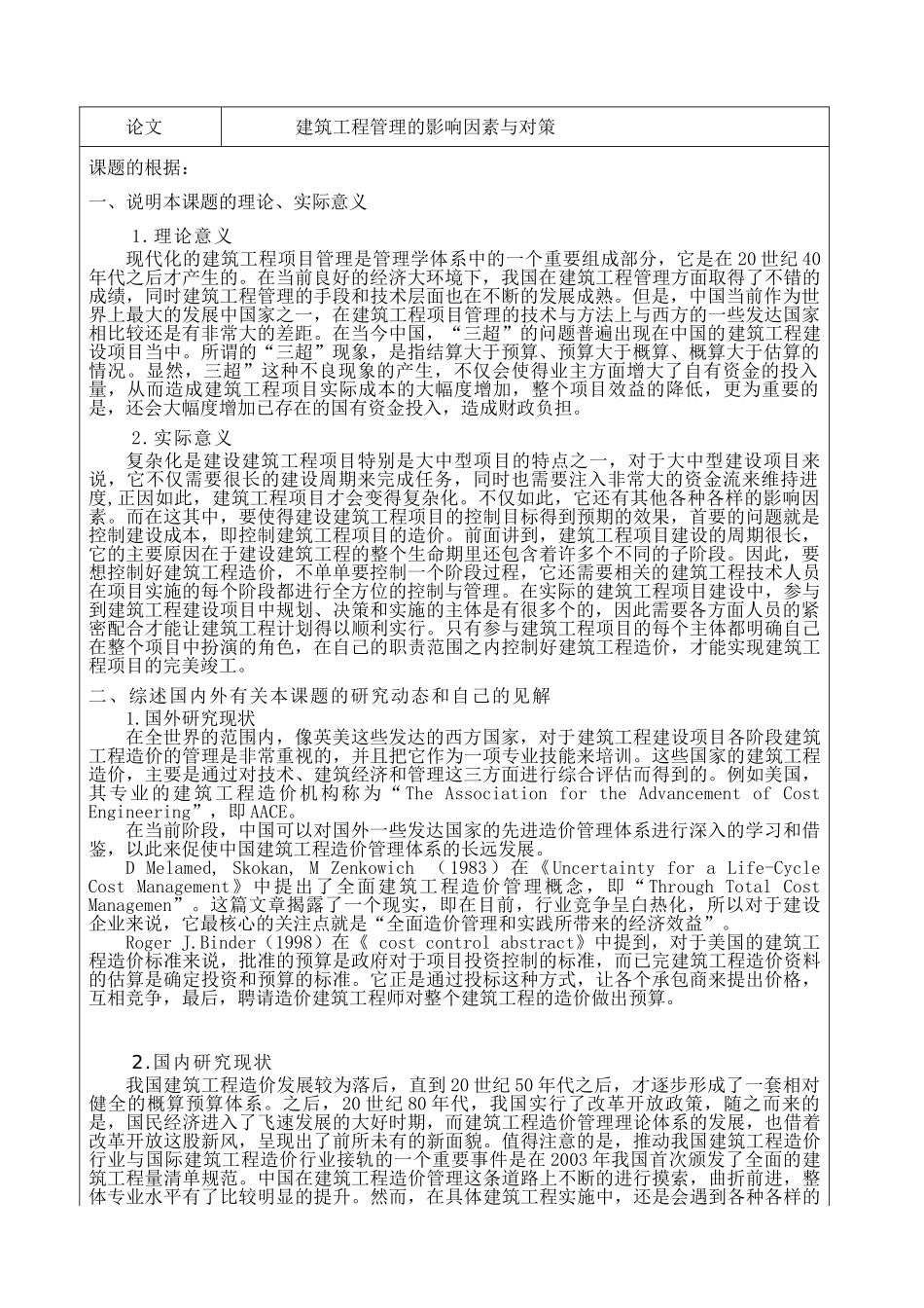 建筑工程管理的影响因素与对策分析研究 工程管理专业 开题报告_第2页