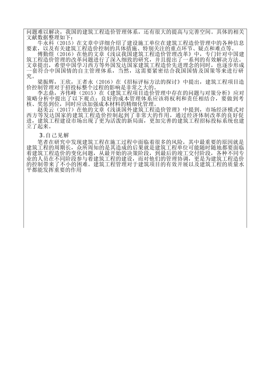 建筑工程管理的影响因素与对策分析研究 工程管理专业 开题报告_第3页