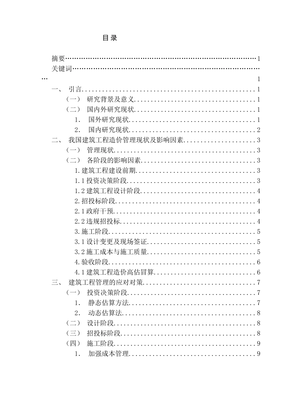 建筑工程管理的影响因素与对策分析研究 工程管理专业_第1页