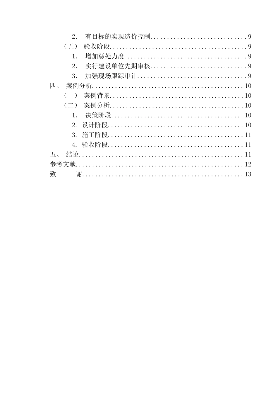 建筑工程管理的影响因素与对策分析研究 工程管理专业_第2页