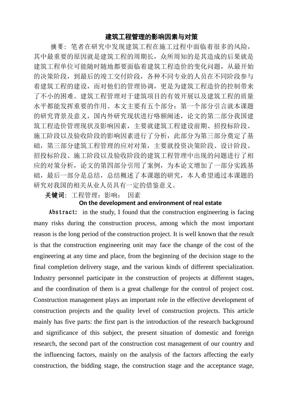 建筑工程管理的影响因素与对策分析研究 工程管理专业_第3页