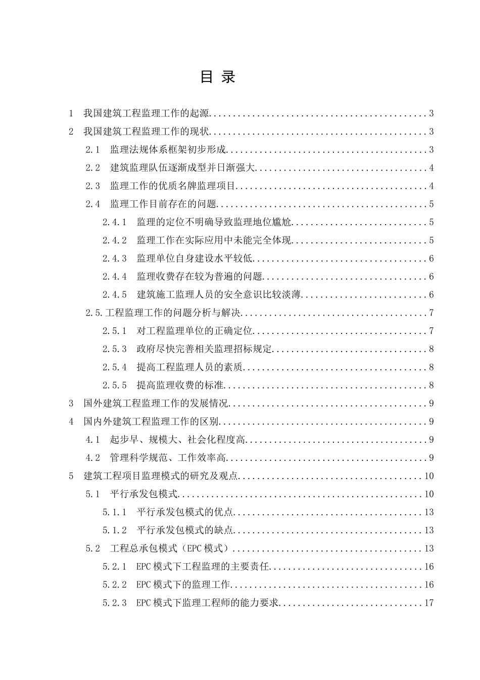 建筑工程监理工作及监理组织管理模式分析研究 工程管理专业_第1页
