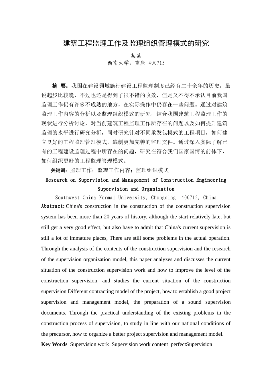 建筑工程监理工作及监理组织管理模式分析研究 工程管理专业_第3页