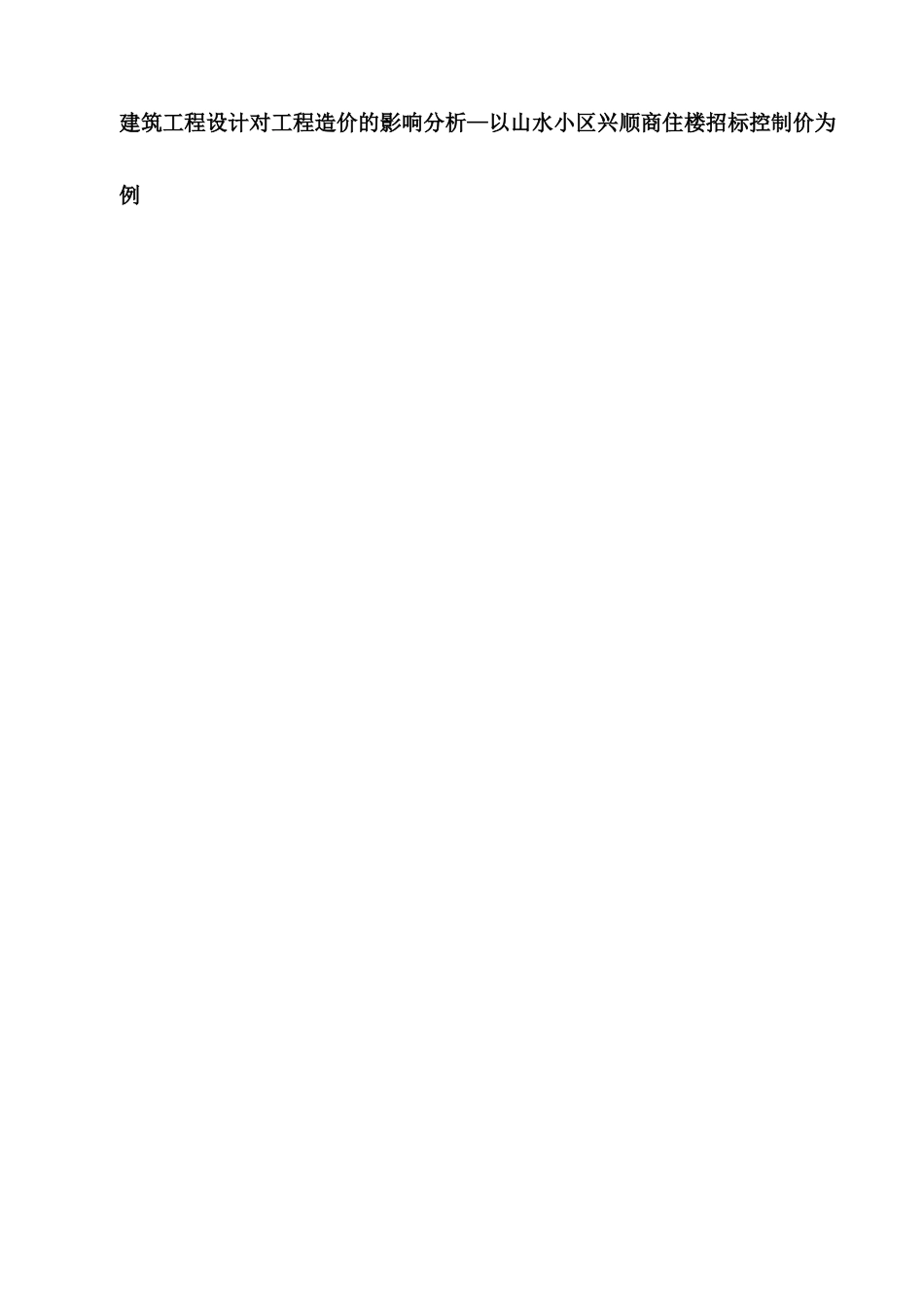 建筑工程设计对工程造价的影响分析—以山水小区兴顺商住楼招标控制价为例分析研究 工程管理专业_第1页