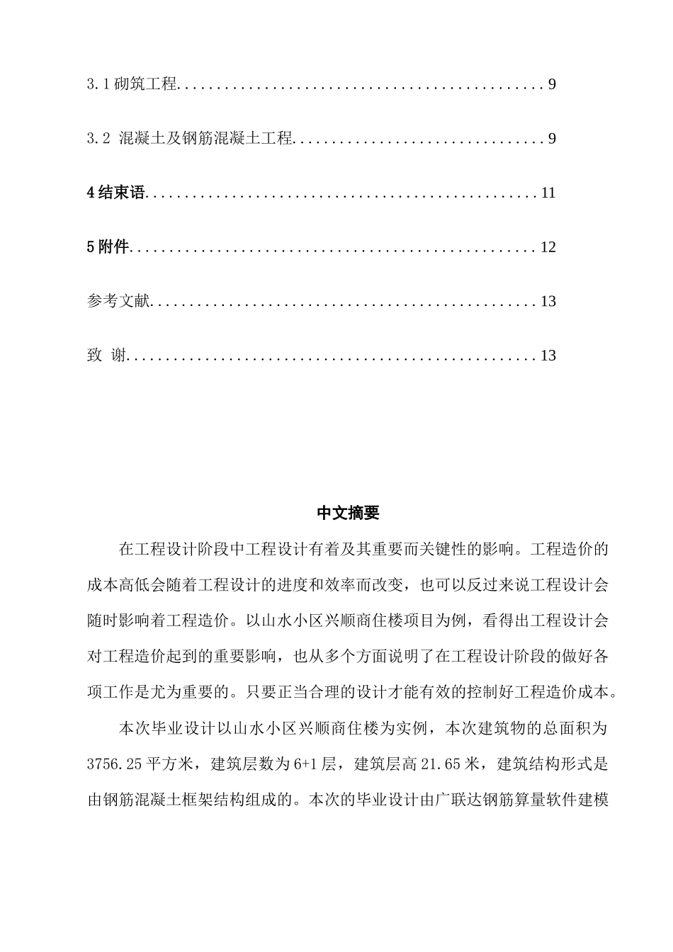建筑工程设计对工程造价的影响分析—以山水小区兴顺商住楼招标控制价为例分析研究 工程管理专业_第3页