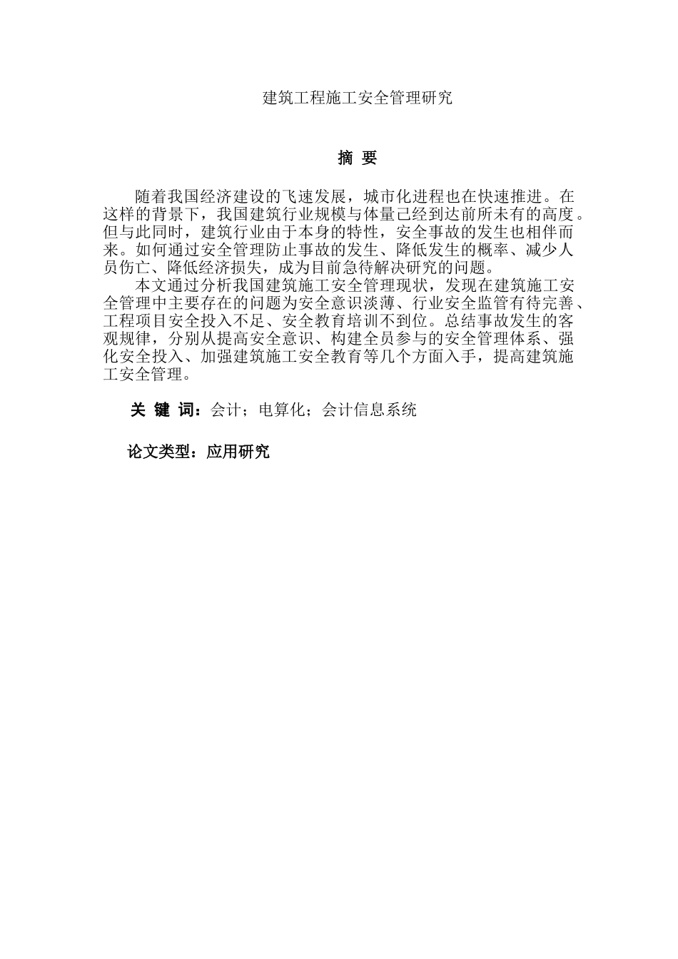 建筑工程施工安全管理研究分析研究 工程管理专业_第1页