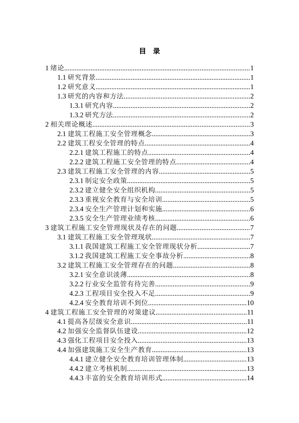 建筑工程施工安全管理研究分析研究 工程管理专业_第2页