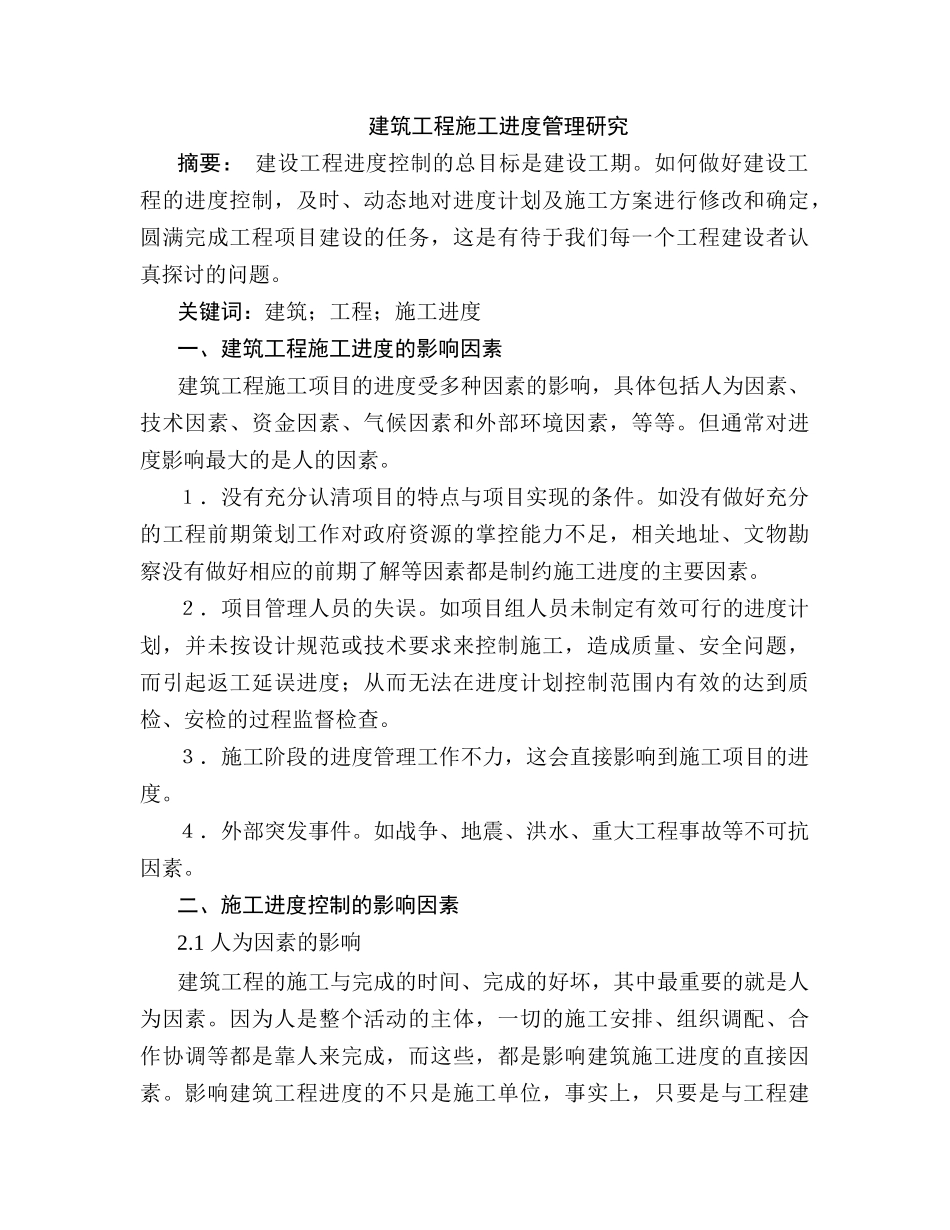 建筑工程施工进度管理分析研究 工程管理专业_第1页