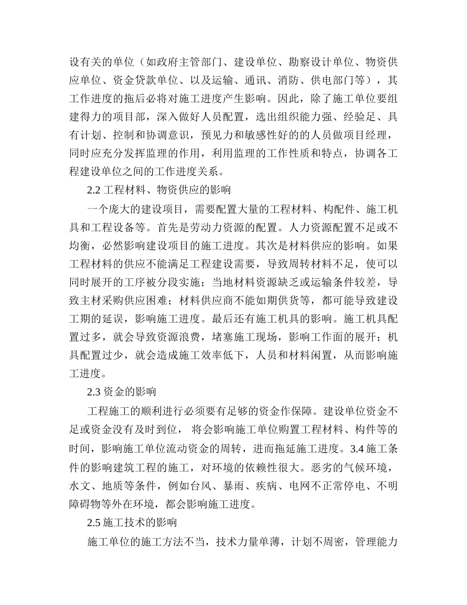 建筑工程施工进度管理分析研究 工程管理专业_第2页